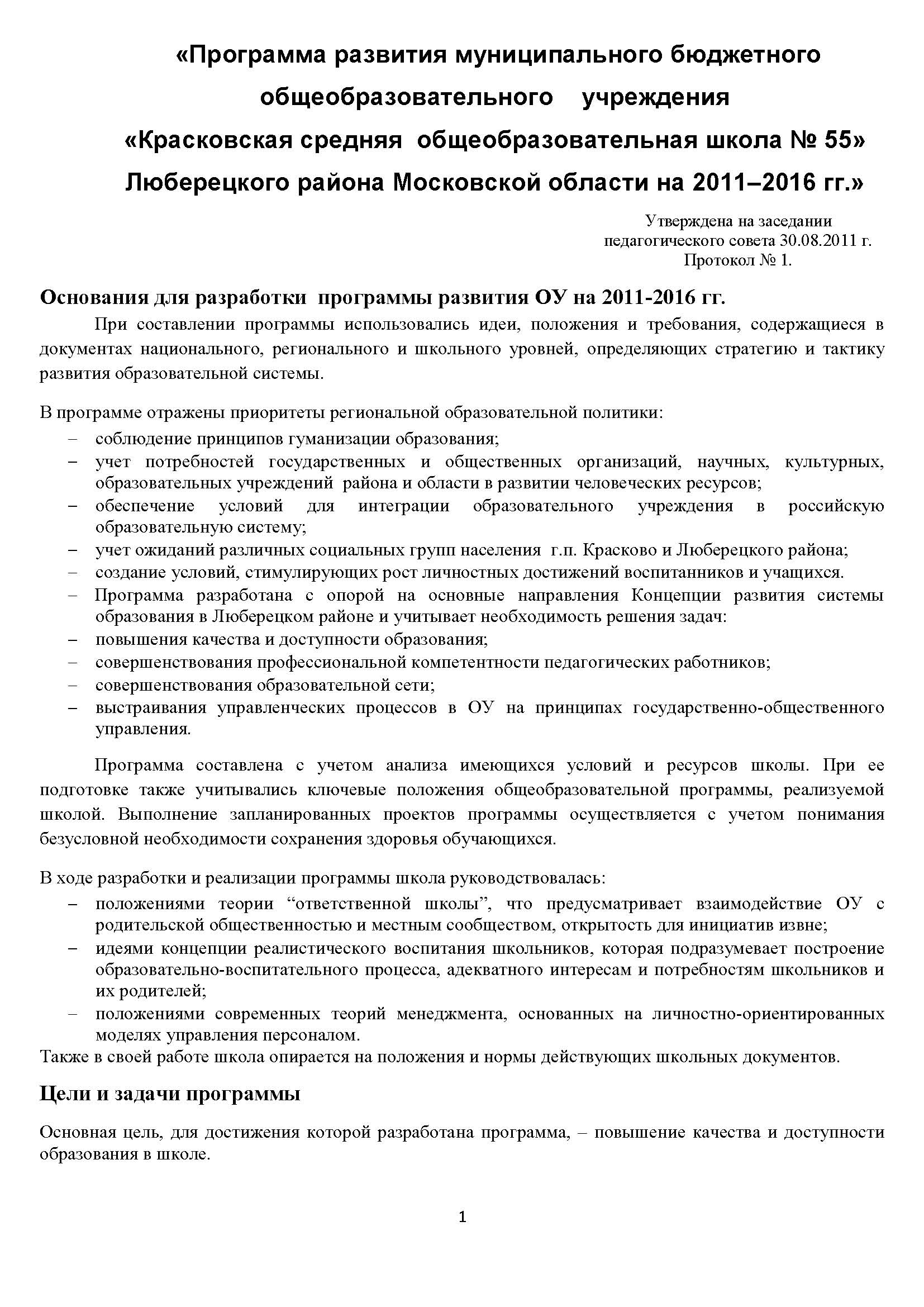 Программа развития школы 2011-2016 гг. Стр.1 