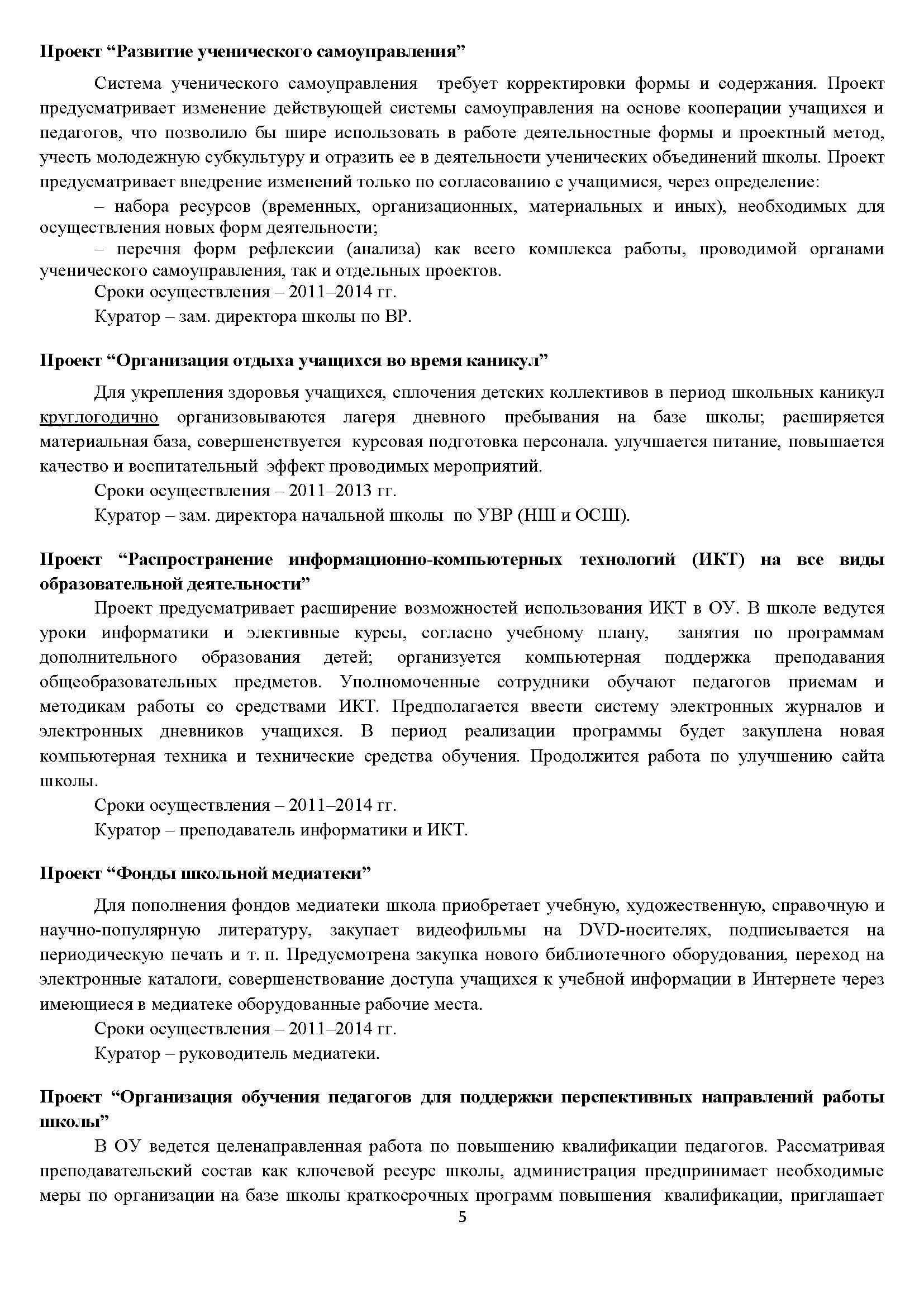 Программа развития школы 2011-2016 гг. Стр.5