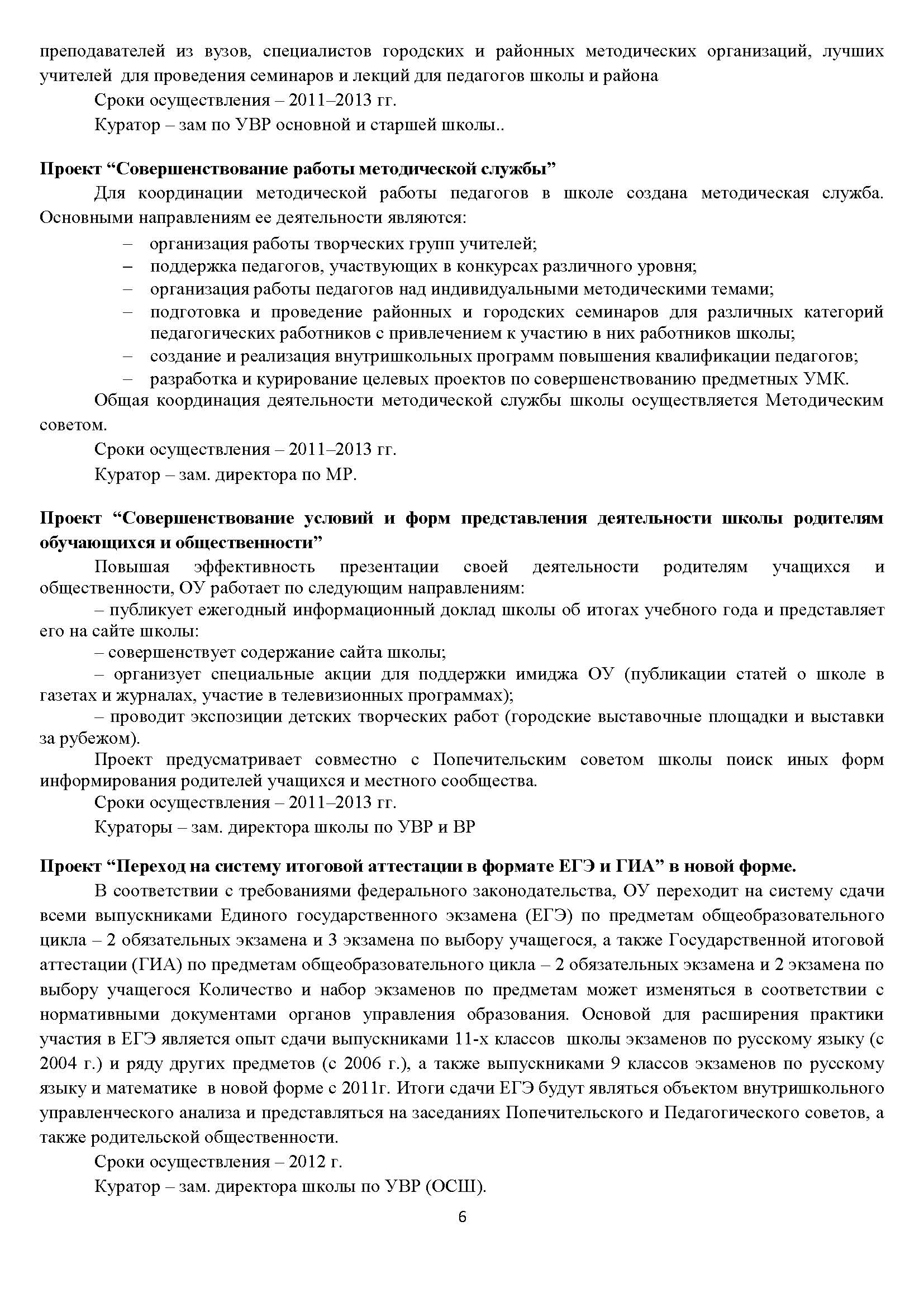 Программа развития школы 2011-2016 гг. Стр.6