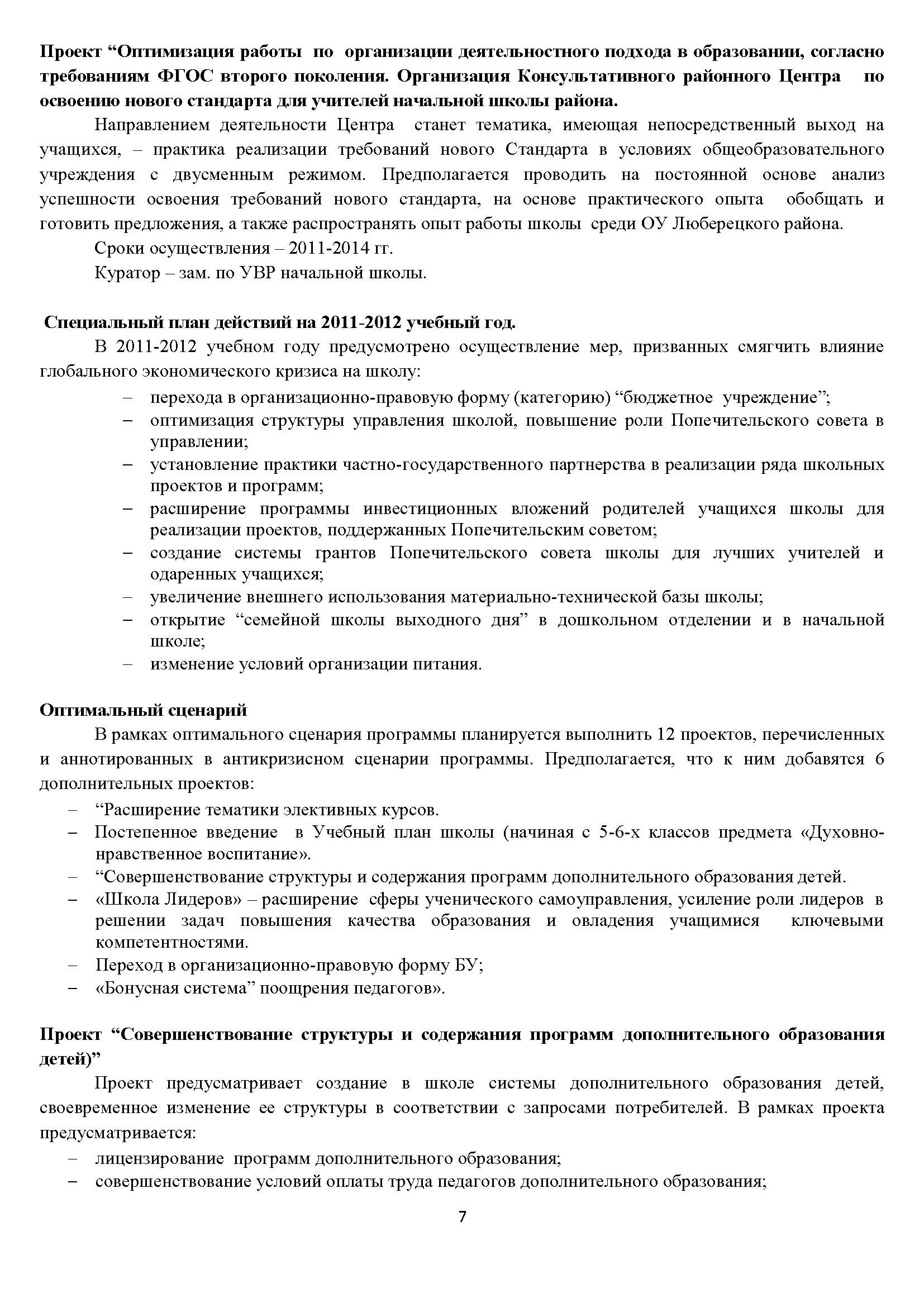 Программа развития школы 2011-2016 гг. Стр.7