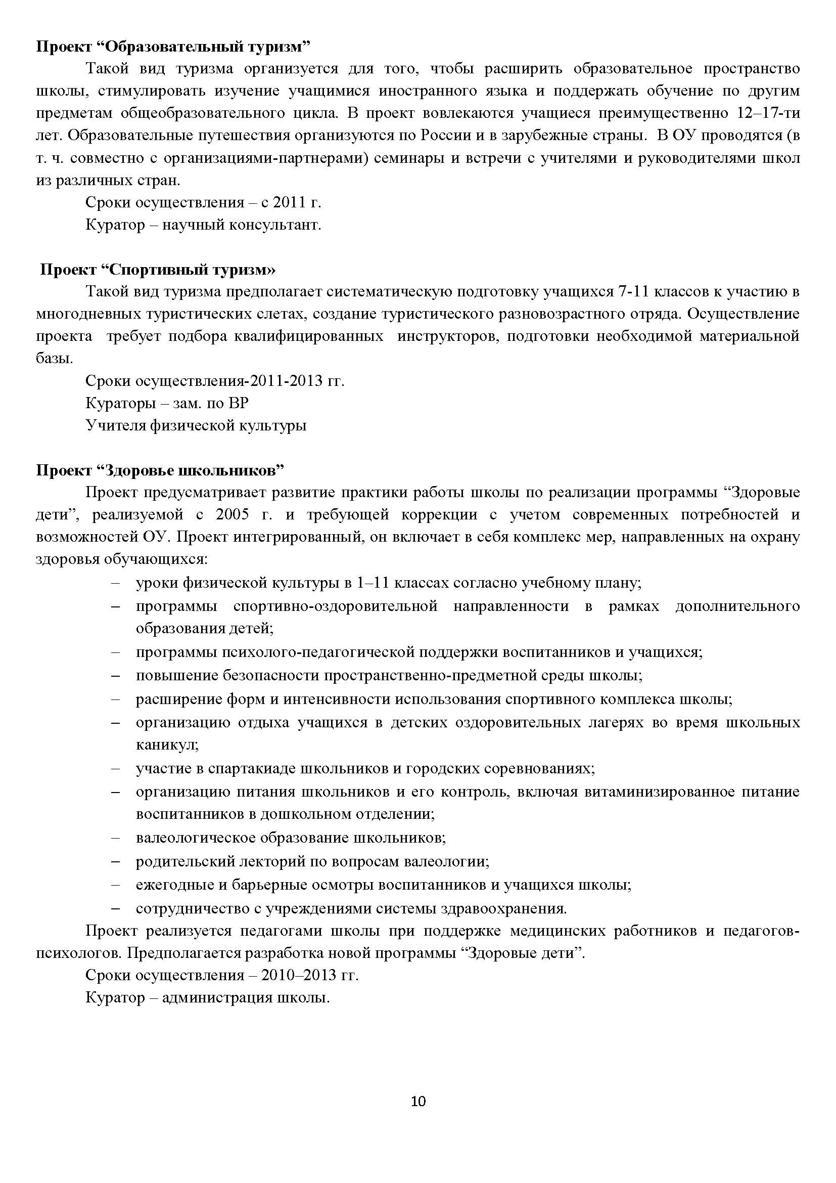 Программа развития школы 2011-2016 гг. Стр.10